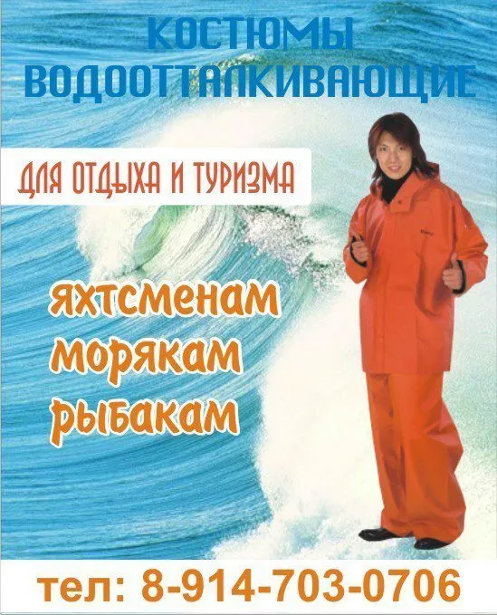 костюм  для защиты от воды   в Владивостоке 2