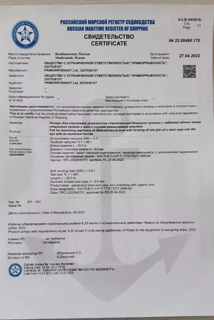 стропы с документами морского регистра в Владивостоке и Приморском крае